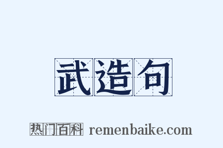 武造句是什么意思的图片